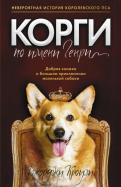 Джорджи Кроули - Корги по имени Генри Джорджи Кроули - Корги по имени Генри