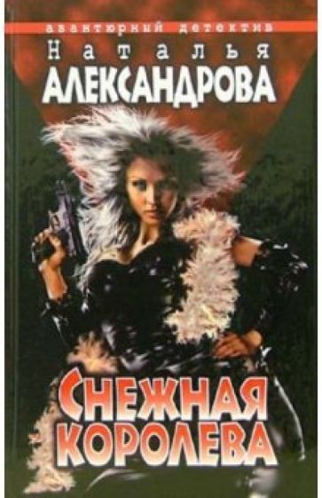 Наталья Александрова - Снежная Королева: Роман обложка книги Наталья Александрова - Снежная Королева: Роман обложка книги