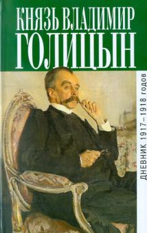 Владимир Голицын - Дневник 1917-1918 гг. обложка книги Владимир Голицын - Дневник 1917-1918 гг. обложка книги