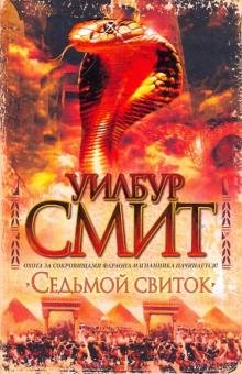 Уилбур Смит - Седьмой свиток (цветная) обложка книги Уилбур Смит - Седьмой свиток (цветная) обложка книги