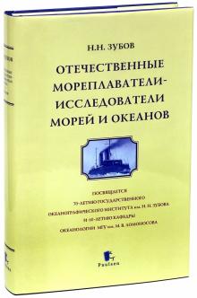 Николай Зубов - Отечественные мореплаватели - исследователи морей и океанов обложка книги Николай Зубов - Отечественные мореплаватели - исследователи морей и океанов обложка книги