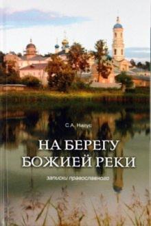 Сергей Нилус - На берегу Божией реки. Записки православного обложка книги Сергей Нилус - На берегу Божией реки. Записки православного обложка книги