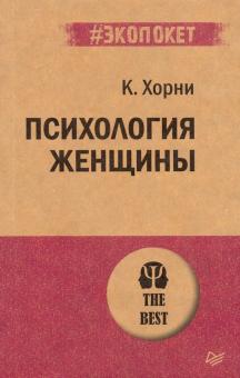 Психология женщины