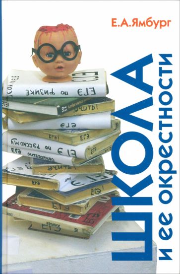 Евгений Ямбург - Школа и ее окрестности обложка книги Евгений Ямбург - Школа и ее окрестности обложка книги