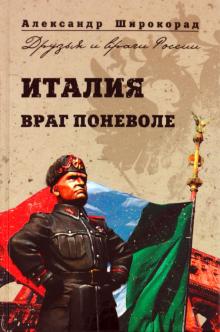 Александр Широкорад - Италия. Враг поневоле обложка книги Александр Широкорад - Италия. Враг поневоле обложка книги