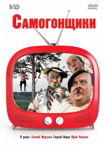 Леонид Гайдай - Самогонщики (сборник комедий) (DVD) Леонид Гайдай - Самогонщики (сборник комедий) (DVD)
