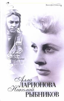 Лиана Полухина - Алла Ларионова и Николай Рыбников обложка книги Лиана Полухина - Алла Ларионова и Николай Рыбников обложка книги