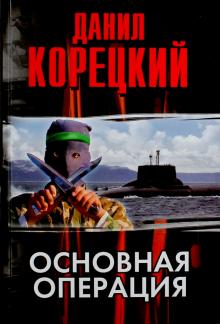 Данил Корецкий - Основная операция обложка книги Данил Корецкий - Основная операция обложка книги