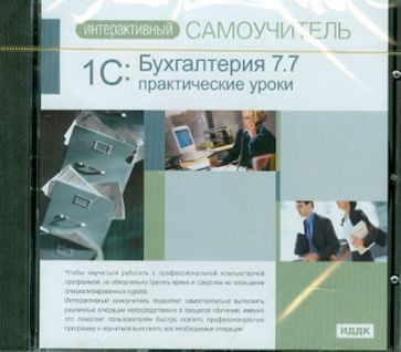 1С: Бухгалтерия 7.7. Практические уроки (CDpc) обложка книги 1С: Бухгалтерия 7.7. Практические уроки (CDpc) обложка книги