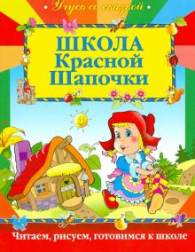 Школа Красной шапочки