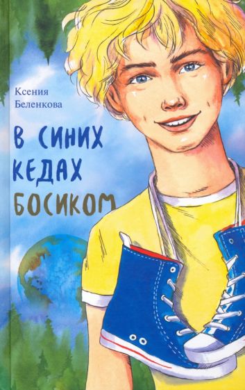 Ксения Беленкова - В синих кедах босиком обложка книги