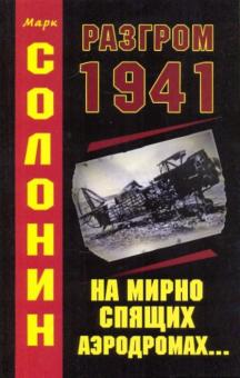 Марк Солонин - Разгром 1941 обложка книги Марк Солонин - Разгром 1941 обложка книги