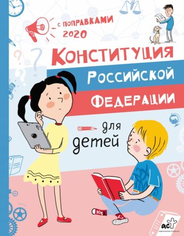 конституция российской федерации в картинках для детей