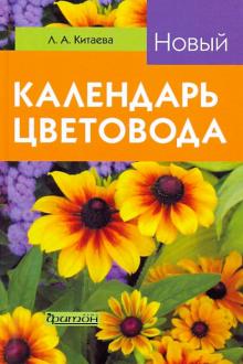 Луиза Китаева - Новый календарь цветовода обложка книги Луиза Китаева - Новый календарь цветовода обложка книги