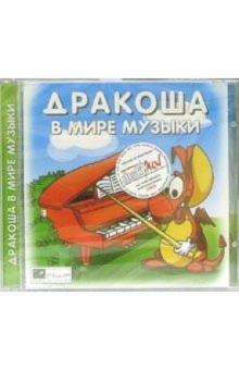 Дракоша: В мире музыки обложка книги Дракоша: В мире музыки обложка книги