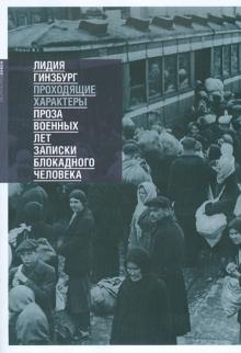 Лидия Гинзбург - Проходящие характеры обложка книги Лидия Гинзбург - Проходящие характеры обложка книги