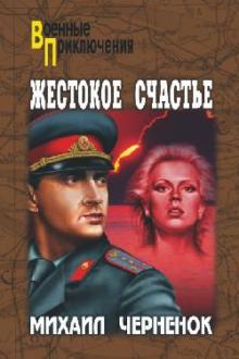 Михаил Черненок - Жестокое счастье обложка книги Михаил Черненок - Жестокое счастье обложка книги