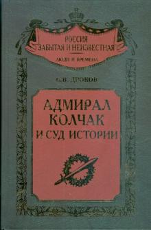 Сергей Дроков - Адмирал Колчак и суд истории обложка книги Сергей Дроков - Адмирал Колчак и суд истории обложка книги