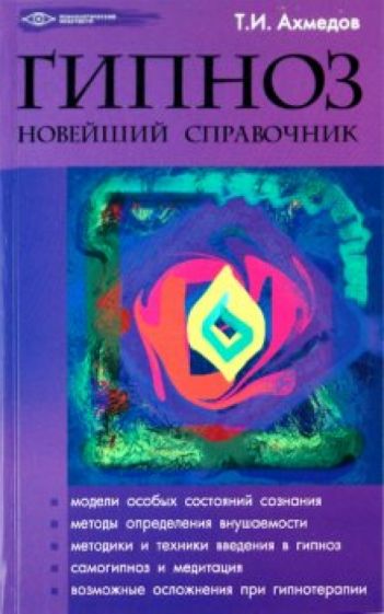 Тариэл Ахмедов - Гипноз: новейший справочник обложка книги Тариэл Ахмедов - Гипноз: новейший справочник обложка книги