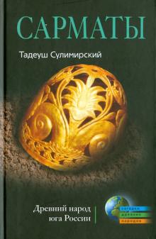 Тадеуш Сулимирский - Сарматы обложка книги Тадеуш Сулимирский - Сарматы обложка книги