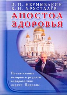 Неумывакин, Хрусталев - Апостол здоровья. Поучительные истории и рецепты оздоровления дарами Природы обложка книги Неумывакин, Хрусталев - Апостол здоровья. Поучительные истории и рецепты оздоровления дарами Природы обложка книги