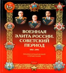 Лобов, Португальский, Рунов - Военная элита России. Советский период. 1917-1991 обложка книги Лобов, Португальский, Рунов - Военная элита России. Советский период. 1917-1991 обложка книги
