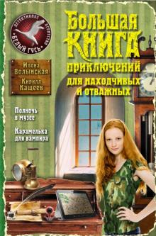 Волынская, Кащеев - Большая книга приключений для находчивых и отважных обложка книги Волынская, Кащеев - Большая книга приключений для находчивых и отважных обложка книги