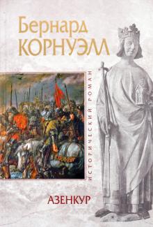 Бернард Корнуэлл - Азенкур обложка книги Бернард Корнуэлл - Азенкур обложка книги
