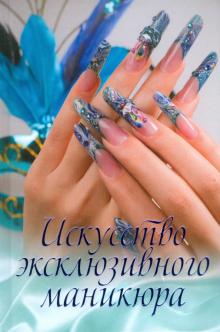 Искусство эксклюзивного маникюра
