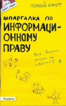 Нина Якубенко - Шпаргалка по информационному праву: Ответы на экзаменационные билеты обложка книги Нина Якубенко - Шпаргалка по информационному праву: Ответы на экзаменационные билеты обложка книги