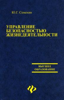 Юрий Семехин - Управление безопасностью жизнедеятельности обложка книги Юрий Семехин - Управление безопасностью жизнедеятельности обложка книги