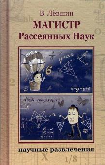 Владимир Левшин - Магистр Рассеянных Наук обложка книги Владимир Левшин - Магистр Рассеянных Наук обложка книги