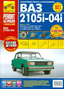 ВАЗ-2105, -2104, -2105i, -2104i. Руководство по эксплуатации, техническому обслуживанию и ремонту обложка книги ВАЗ-2105, -2104, -2105i, -2104i. Руководство по эксплуатации, техническому обслуживанию и ремонту обложка книги