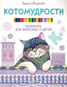 Янина Миронова - Котомудрости. Раскраска для взрослых и детей обложка книги Янина Миронова - Котомудрости. Раскраска для взрослых и детей обложка книги