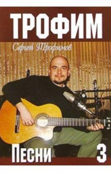 Русский шансон. Трофим: Часть 3 (+ постер) обложка книги Русский шансон. Трофим: Часть 3 (+ постер) обложка книги