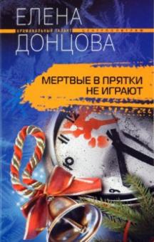 Елена Донцова - Мертвые в прятки не играют обложка книги Елена Донцова - Мертвые в прятки не играют обложка книги