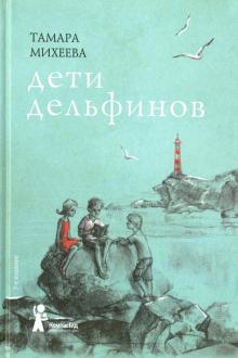 Тамара Михеева - Дети дельфинов обложка книги