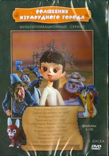 Сборник мультфильмов "Волшебник Изумрудного города" (DVD)