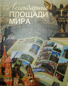 Легендарные площади мира