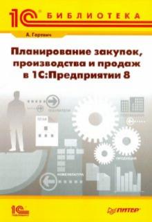 Планирование закупок, производства и продаж в "1С. Предприятии 8"