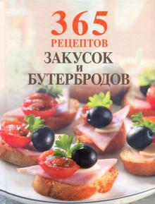 Елена Савина - 365 рецептов закусок и бутербродов обложка книги Елена Савина - 365 рецептов закусок и бутербродов обложка книги