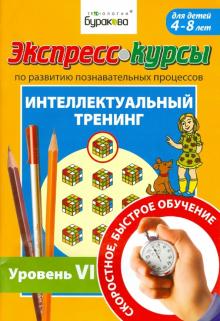 Николай Бураков - Развитие познавательных процессов. Интелектуальный тренинг. Уровень 6 обложка книги Николай Бураков - Развитие познавательных процессов. Интелектуальный тренинг. Уровень 6 обложка книги