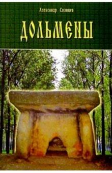Александр Солнцев - Дольмены обложка книги Александр Солнцев - Дольмены обложка книги