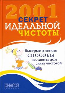 Джефф Бреденберг - 2001 секрет идеальной чистоты обложка книги Джефф Бреденберг - 2001 секрет идеальной чистоты обложка книги