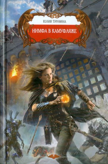 Юлия Трунина - Нимфа в камуфляже обложка книги Юлия Трунина - Нимфа в камуфляже обложка книги