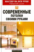 Современные потолки своими руками обложка книги Современные потолки своими руками обложка книги