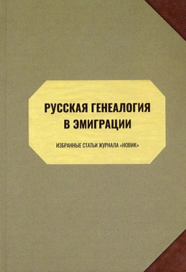 Обложка книги Русская генеалогия в эмиграции. Избранные статьи журнала 