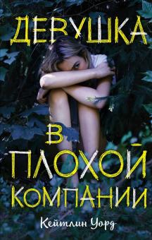 Кейтлин Уорд - Девушка в плохой компании обложка книги Кейтлин Уорд - Девушка в плохой компании обложка книги