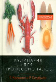 Кракнел, Кауфман - Кулинария для профессионалов обложка книги Кракнел, Кауфман - Кулинария для профессионалов обложка книги