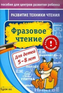 Николай Бураков - Развитие техники чтения. Фразовое чтение обложка книги Николай Бураков - Развитие техники чтения. Фразовое чтение обложка книги